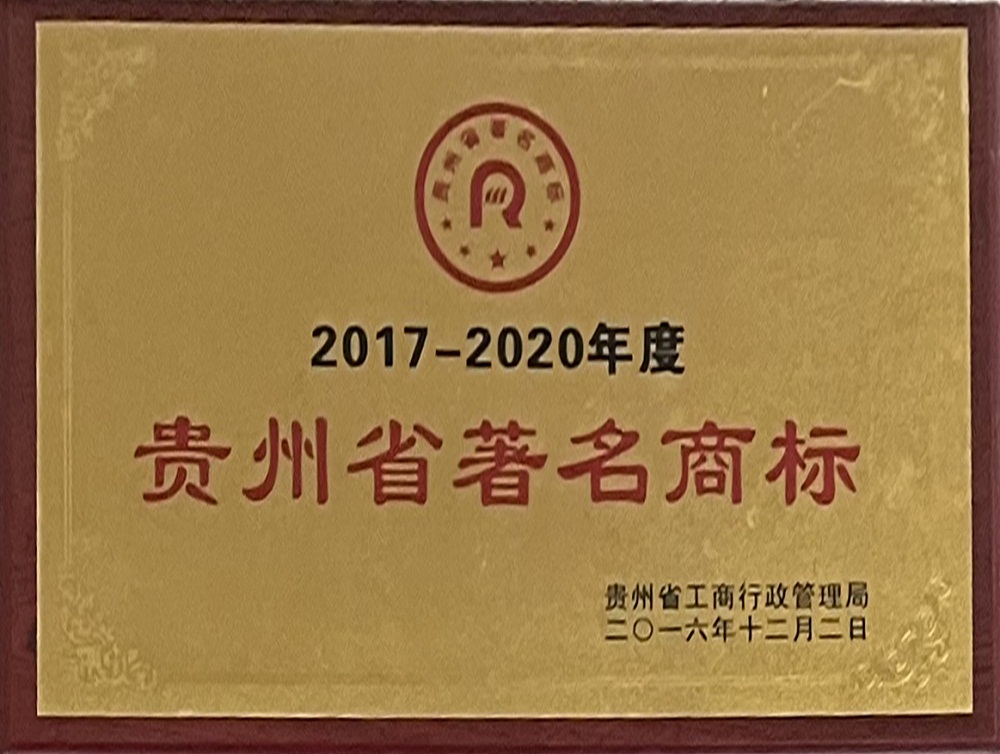 貴州省著名商標(biāo).jpg