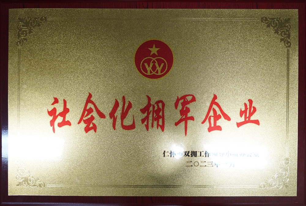 社會(huì)化擁軍企業(yè).jpg